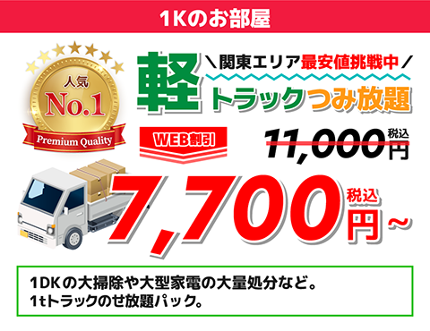 人気No.1関東エリア最安値挑戦中軽トラックつみ放題WEB割引 11,800円→7,700円~(税込)1Kのお部屋の大掃除、家電、大量家具の処分など。人気No1のお得なトラックのせ放題パック。